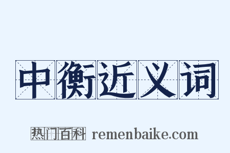 中衡近义词是什么意思的图片